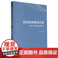 走向自觉教育之路:使觉理念办学总结与反思