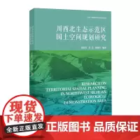 川西北生态示范区国土空间规划研究