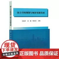 国土空间规划与城市更新发展