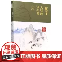 庄子:文明的诊疗师