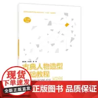古典人物造型基础教程