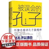 被误会的孔子:听廖名春讲孔子真精神