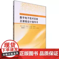 数字电子技术实验及课程设计指导书