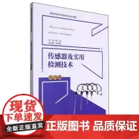 传感器及实用检测技术
