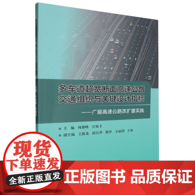 多车道超宽断面高速公路交通组织与关键设计指标:广韶高速公路改扩建实践