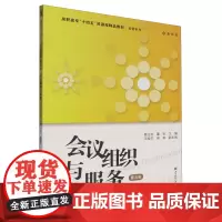 会议组织与服务:知识·技能·案例·实训