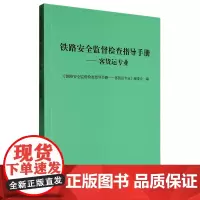 铁路安全监督检查指导手册.客货运专业