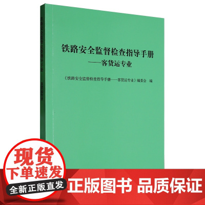 铁路安全监督检查指导手册.客货运专业