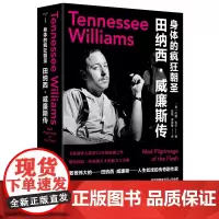 身体的疯狂朝圣:田纳西·威廉斯传 (美)约翰·拉尔 编著 南京大学出版社 ND