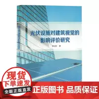 光伏设施对建筑视觉的影响评价研究