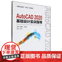 AutoCAD2020基础设计实训指导