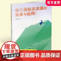 幼儿园绘本资源的选择与运用 学前教育 教学参考 少年儿童出版社 ST