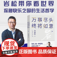 正版 万事尽头 终将如意 白岩松等 著 白说你幸福了吗作者解读巴西自传随笔 中国现当代文学