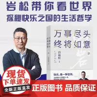 正版 万事尽头 终将如意 白岩松等 著 白说你幸福了吗作者解读巴西自传随笔 中国现当代文学