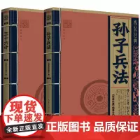 线装经典套装全2册 孙子兵法+三十六计 白话文对照原文全译本 手工线装 古墨檀香 国学经典传承文化精选古籍 地震出版社