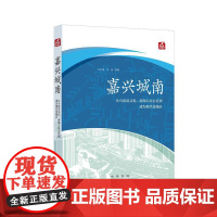 嘉兴城南--从马家浜文化、南湖人民公社到成为现代化城区 马学强 叶舟等著 近两百三十幅配图七千余年历史 追忆嘉兴的“城南