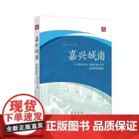 嘉兴城南--从马家浜文化、南湖人民公社到成为现代化城区 马学强 叶舟等著 近两百三十幅配图七千余年历史 追忆嘉兴的“城南