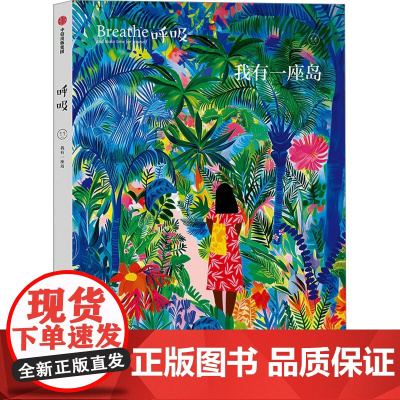 呼吸 我有一座岛 英国Breathe编辑部 编 白永明 译 心理学社科 正版图书籍 中信出版社