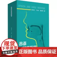 言语与嗓音医学:黄昭鸣、丁忠冰、葛胜男 著 大中专文科文教综合 大中专 华东师范大学出版社