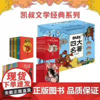 凯叔四大名著礼盒版 全套45册曹雪芹红楼梦吴承恩西游记罗贯中三国演义施耐庵水浒传小学生三四五六年级必读名著课外阅读书8-