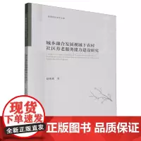 城乡融合发展视域下农村社区养老服务能力建设研究