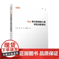 dop室内高端施工图项目流程管控