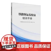 铁路客运安检员培训手册
