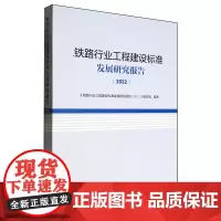 铁路行业工程建设标准发展研究报告.2022