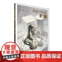 探秘学院派.素描