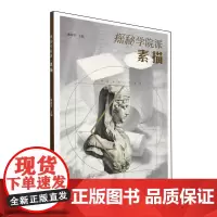 探秘学院派.素描