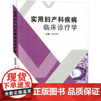实用妇产科疾病临床诊疗学 伍雪梅 等 编 妇产科学生活 正版图书籍 吉林科学技术出版社