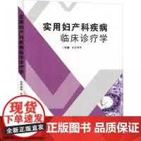 实用妇产科疾病临床诊疗学 伍雪梅 等 编 妇产科学生活 正版图书籍 吉林科学技术出版社