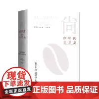 [海南出版社]尚:咖啡的世界史 一部咖啡文化的百科全书800年的咖啡文化史 关于咖啡的一切都在这本书中 翻开本书即可闻到