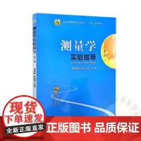 测量学实验指导 第三版 黄朝禧 张波清 编 9787109266964 中国农业出版社