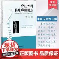 脊柱外科临床麻醉要点 李旺艾戈弋著 脊柱外科手术管理流程常见问题麻醉医生脊柱外科医生术中神经电生理监测医生适用外科医学书