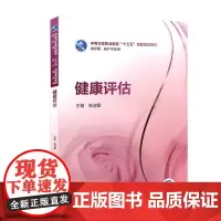 健康评估 中等卫生职业教育 十三五 创新规划教材 供护理 助产专业用 张淑爱 主编 人民卫生出版社97871172563