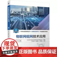 物联网组网技术应用:北京新大陆时代教育科技有限公司,苏李果,楼惠群 等 编 大中专高职计算机 大中专 机械工业出版社