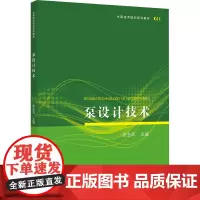 泵设计技术:张金凤,主编 著 大中专理科科技综合 大中专 江苏大学出版社
