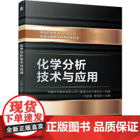 化学分析技术与应用