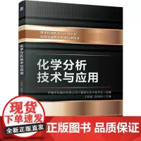 化学分析技术与应用