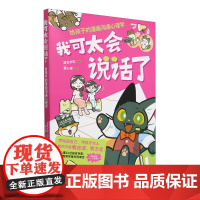 我可太会说话了:给孩子的漫画沟通心理学