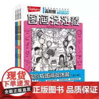 高阶版图画捉迷藏(共4册)