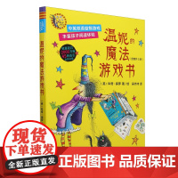 温妮的魔法游戏书(汉文英文)(共5册)/温妮女巫魔法绘本