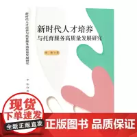 新时代人才培养与托育服务高质量发展研究