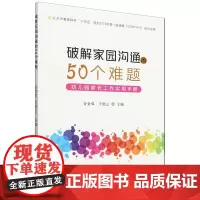 破解家园沟通的50个难题