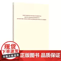 中国共产党第二十届中央委员会第三次全体会议文件汇编:俄文