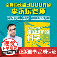 [余杭新华正版]强国少年的科学.物理 李永乐编