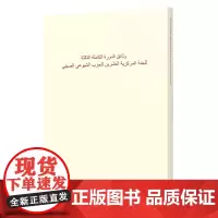 中国共产党第二十届中央委员会第三次全体会议文件汇编:阿拉伯文