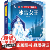 冰雪女王/世界童话翻翻书