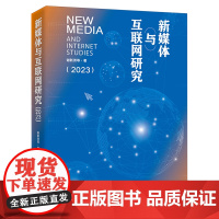 新媒体与互联网研究.2023